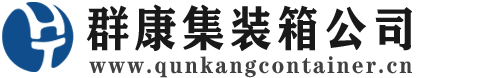 双塔集装箱 - 双塔二手集装箱 - 双塔海运集装箱 - 群康集装箱服务公司